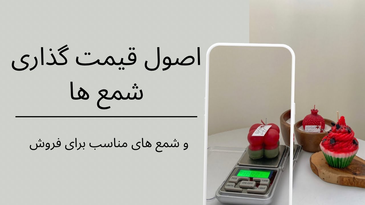 شمع سازي |   اصول قیمت گذاری روی شمع.  و معرفی بهترین شمع ها برای فروش 