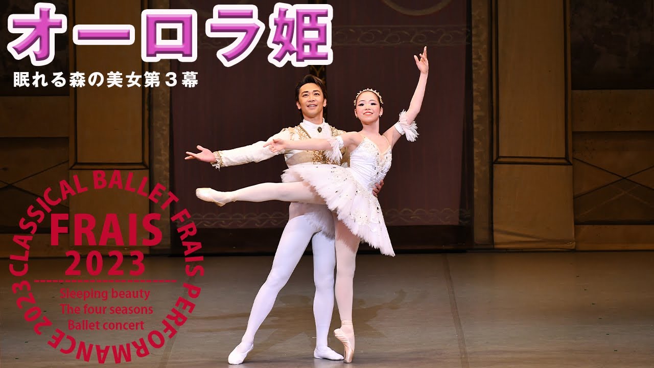 289【オーロラ姫とデジレ王子のグラン・パドドゥ】バレエ発表会/クラシックバレエフレイス/鹿児島のバレエ教室