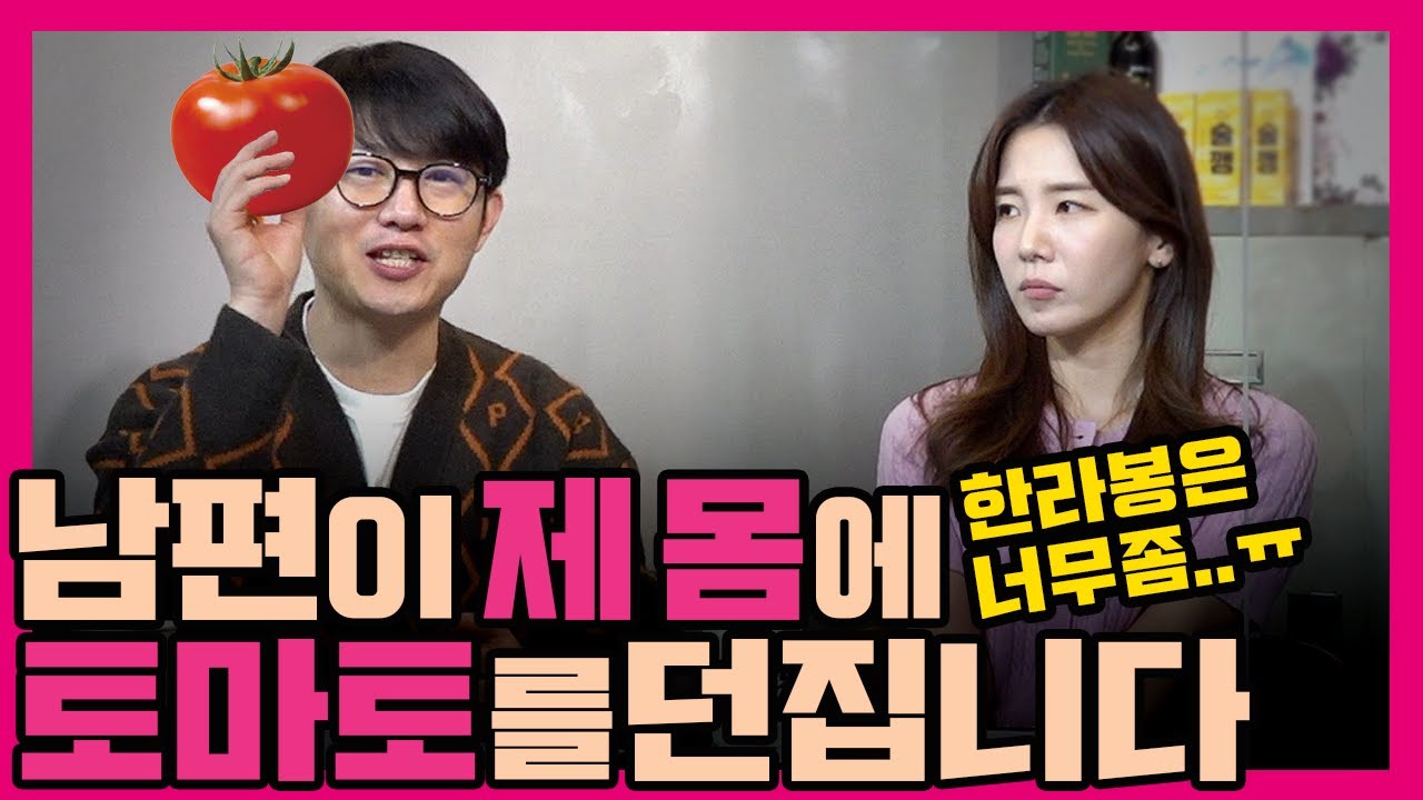 [수다녀들] 남편이 신혼여행 첫날 밤, 토마토를 던졌습니다