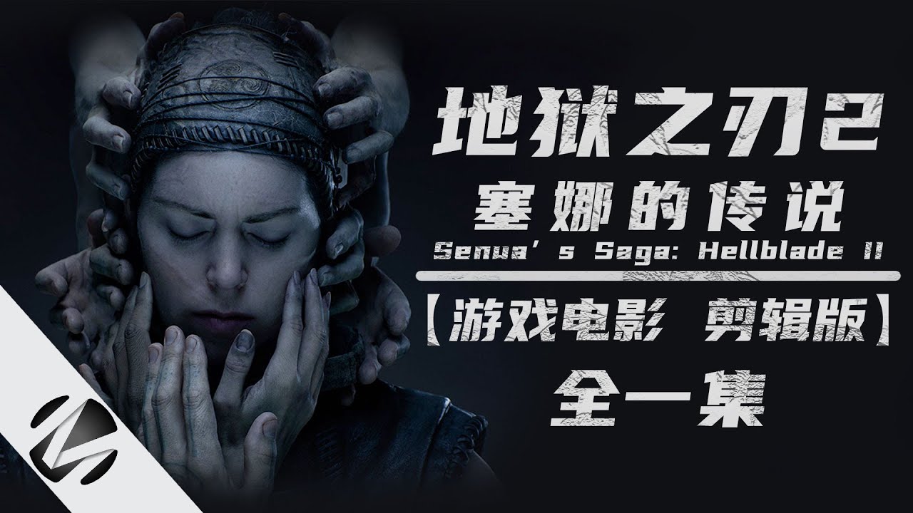 【地狱之刃2：塞娜的传说】Senua&rsquo;s Saga: Hellblade II 游戏电影 剪辑版全一集MingGaming出品