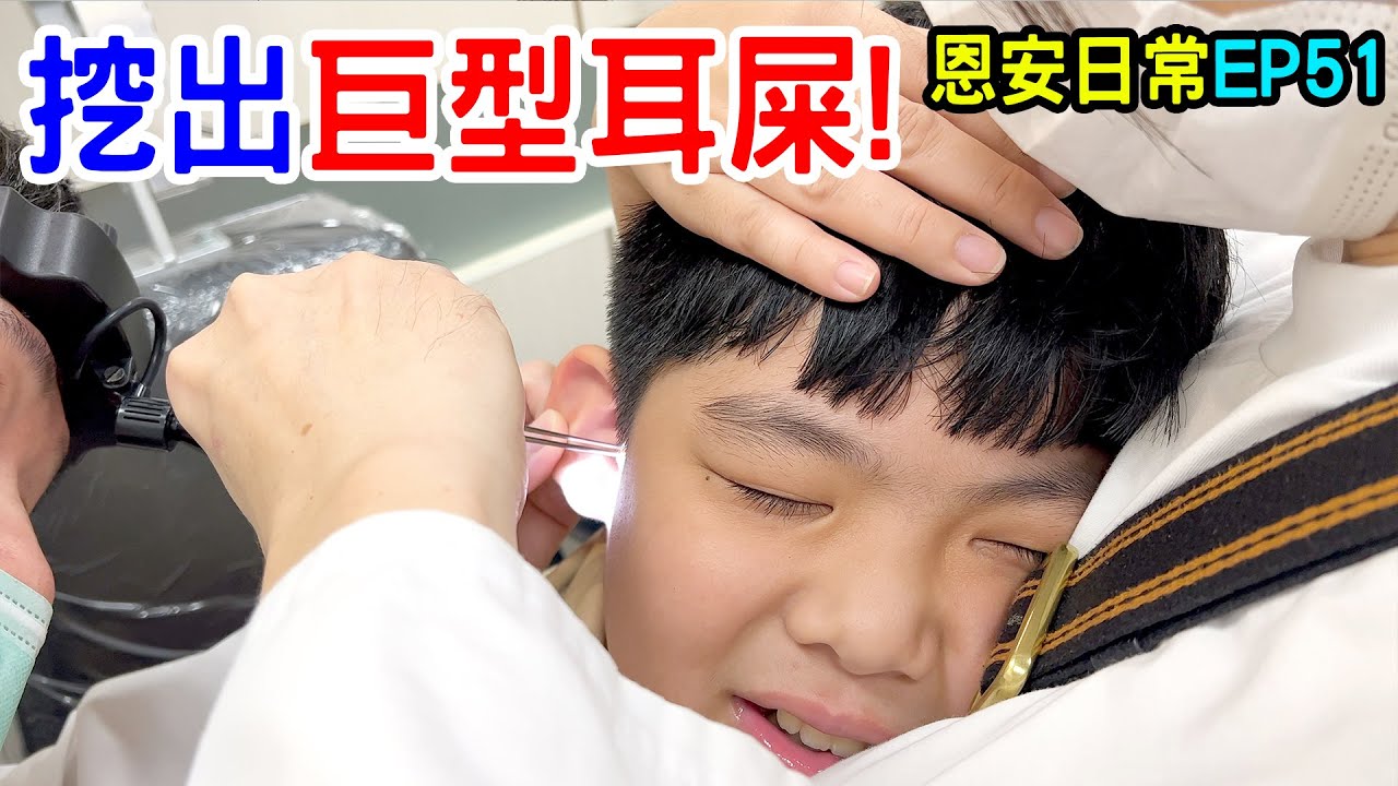 恩安日常EP51 | 帶安安去親子餐廳 帶恩恩去挖千年耳屎 😂  恩恩老師EanTV
