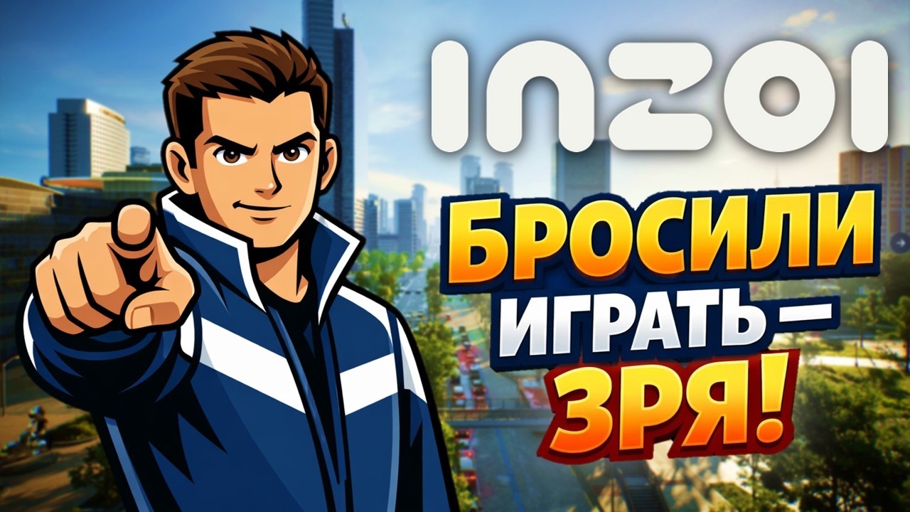 INZOI ВСЕ-ТАКИ УБ*ЙЦА THE SIMS??? - ОБЗОР ВСЕГО КОНТЕНТА В ИГРЕ СПУСТЯ ГОД
