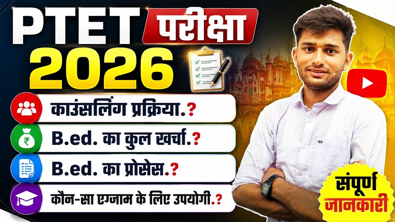 Ptet exam 2026 | Ptet result 2026 | Ptet cutt off 2026 || Ptet Counseling 2026 | Ptet answer key 