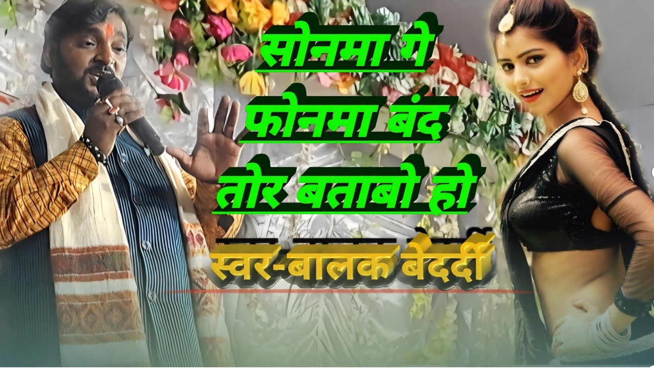 #video balak bedardi stage show फोनमा बंद तोर बताबो हो