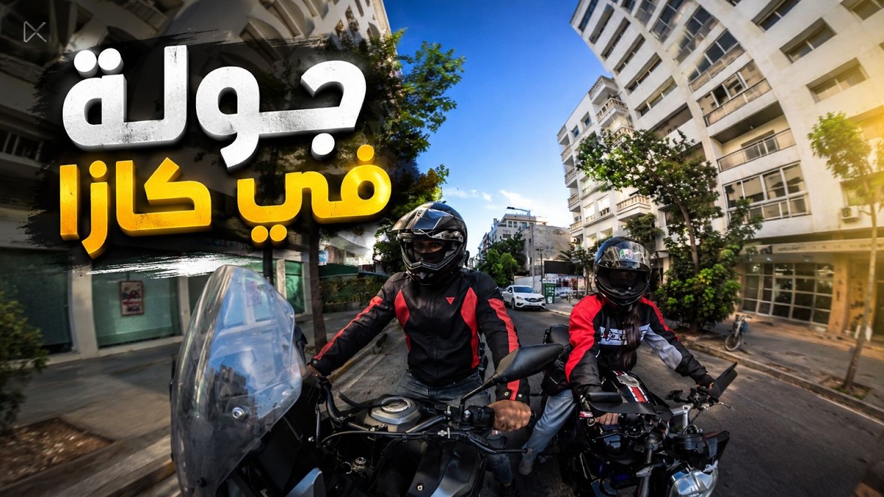 نهار مختلف فـ كازا 🏍️❤️  من البرنامج مباشرة لجول