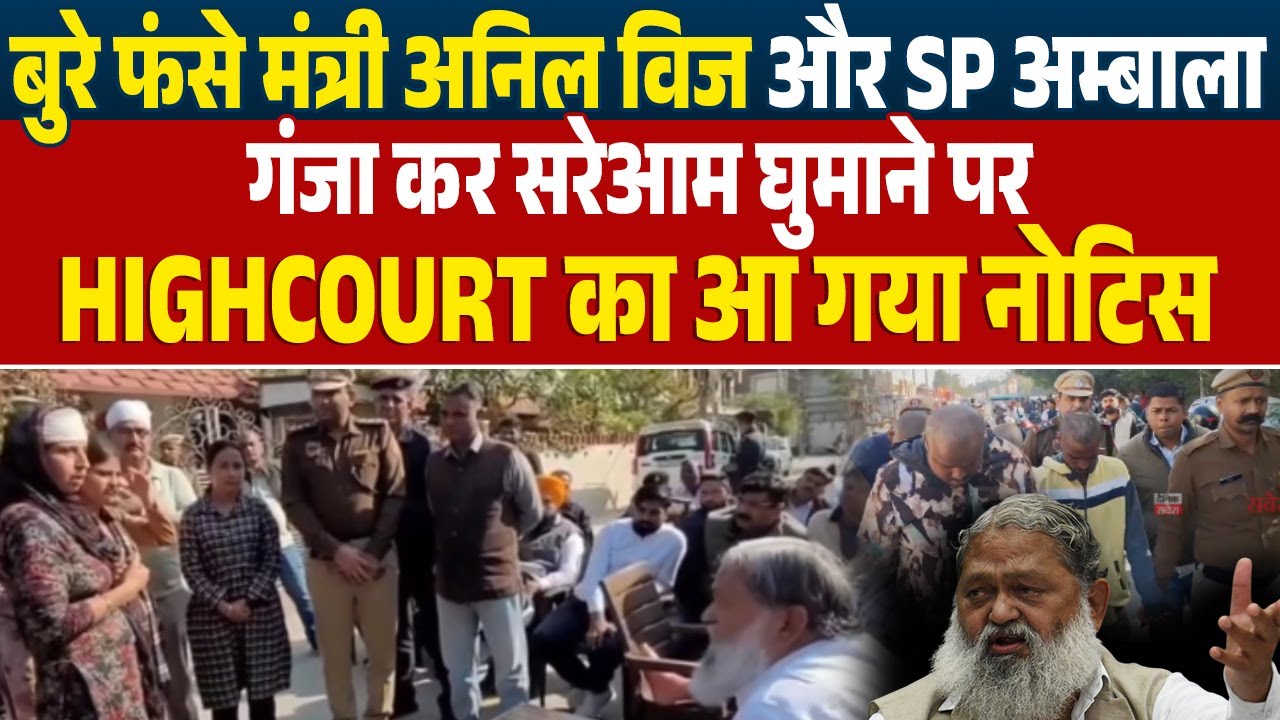 बुरे फंसे मंत्री #anilvij और #spambala गंजा कर सरेआम घुमाने पर #highcourt का आ गया नोटिस