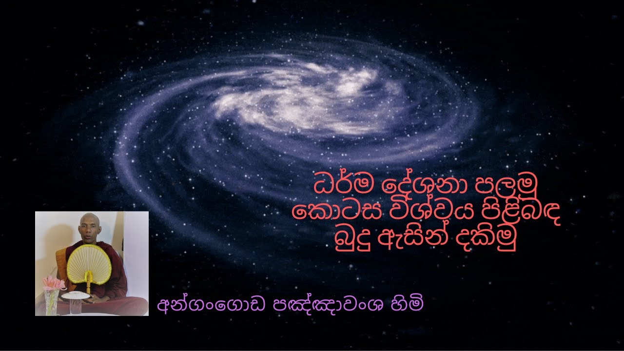 දේශනා අංක 01/විශ්වය පිළිබඳ බුදු ඇසින් දකිමු/Let's see the universe through Buddha's eyes