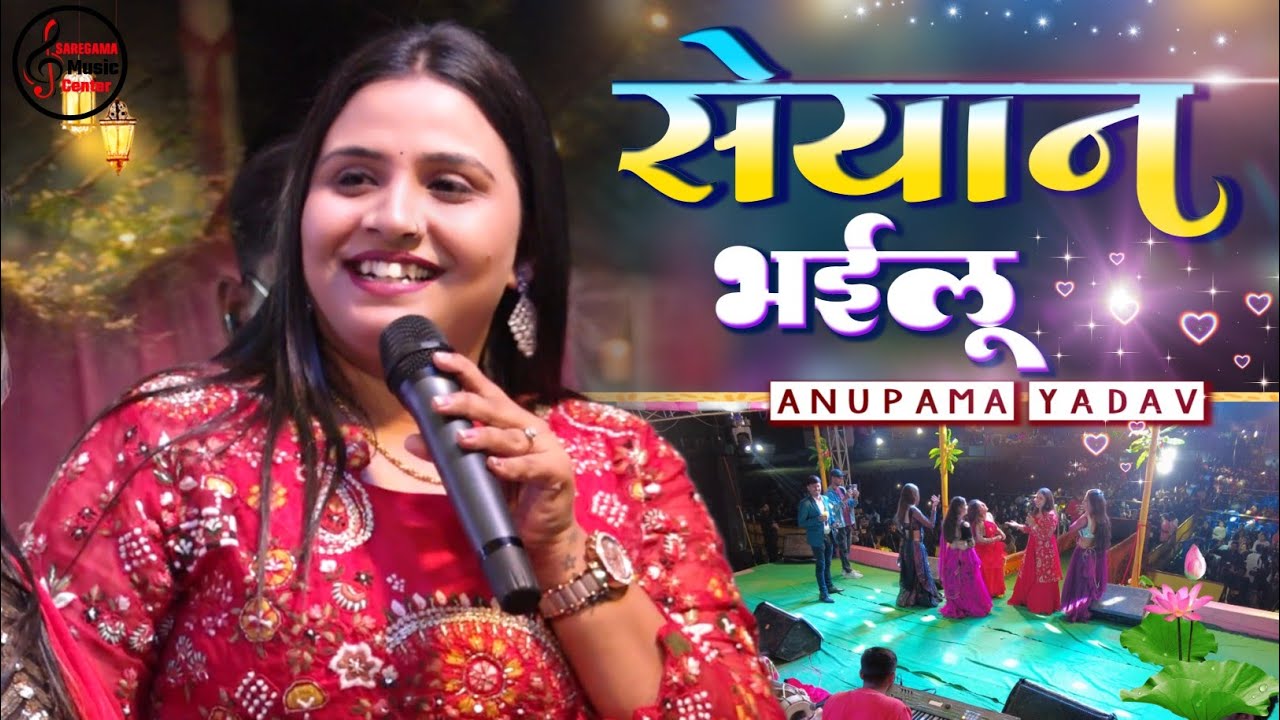#StageShow | सेयान भइलू | Seyan Bhailu | Anupama Yadav Stage Program | New Bhojpuri Song |