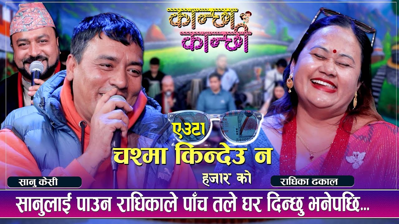 सानुलाई पाउन राधिकाले पाँच तले घर दिन्छु भनेपछि... | कान्छा कान्छी ( Kanchha Kanchhi ) | Live Dohori