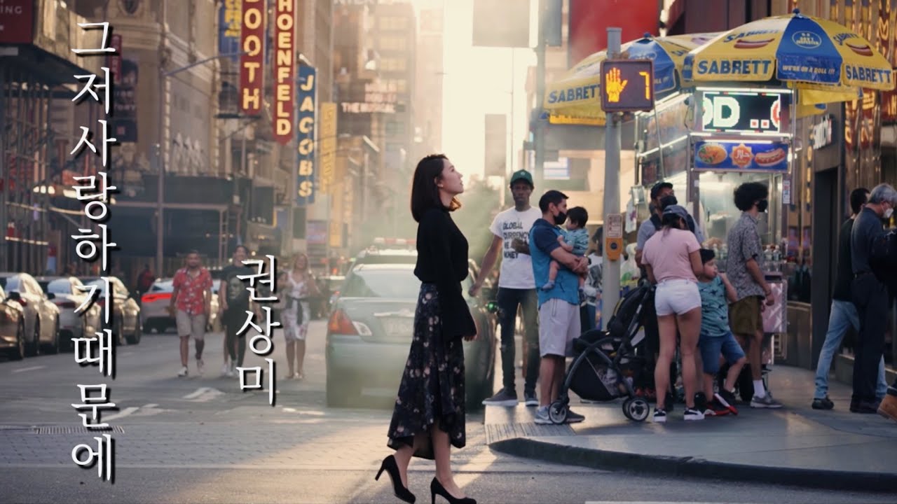 [찬양MV] 그저 사랑하기 때문에(just because I love you)/소프라노 권상미(Sangmi Kwon)/ NewYork, Manhattan, Times Square