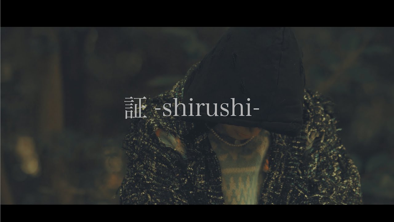 山口大貴 / 証 -shirushi-  Music Video【公式】
