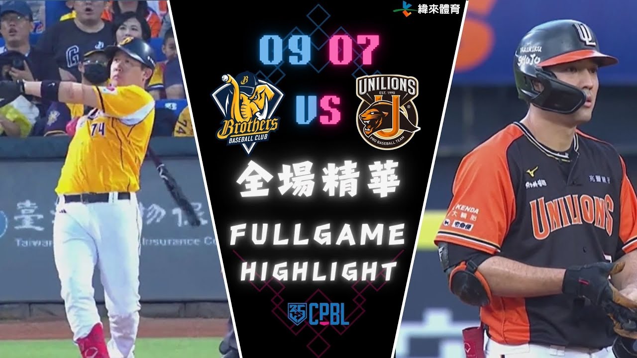 #CPBL 中華職棒35年例行賽 09/07 #統一獅 VS #中信兄弟 全場賽事精華
