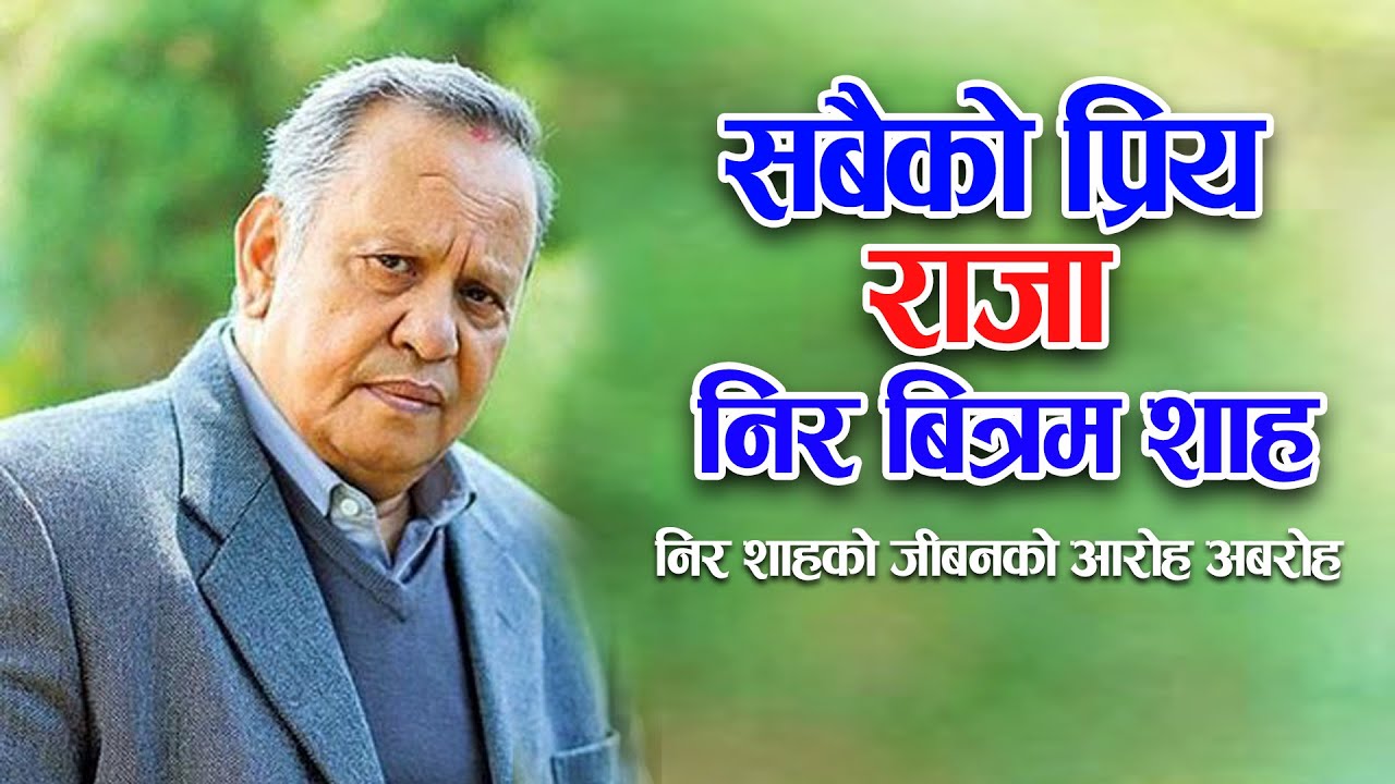 सबैकाे प्रिय राजा निर शाहकाे जिबनकाे उतार चढाबहरू || Nir Shah biography