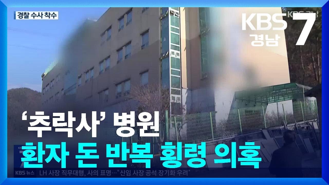 &lsquo;추락사&rsquo; 병원&hellip;환자 돈 반복 횡령 의혹 / KBS  2026.01.07.
