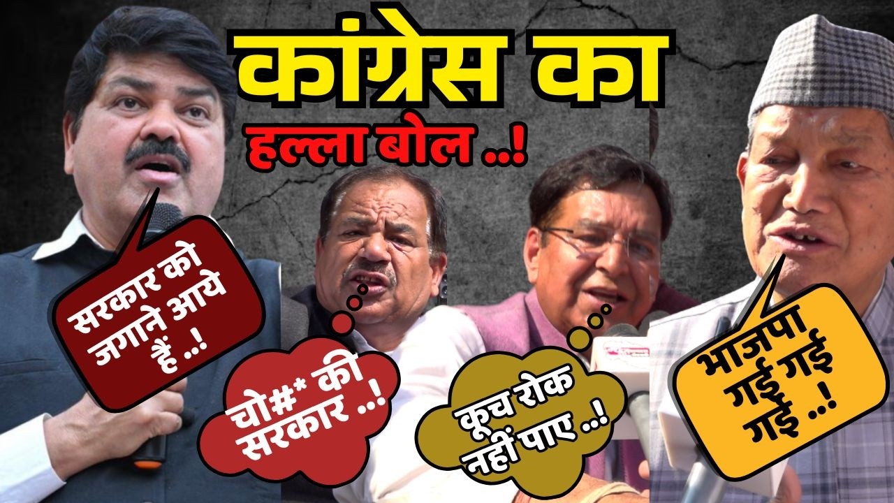 Dehradun Rajbhavan March: कांग्रेस का शक्ति प्रदर्शन | सरकार पर बड़ा हमला