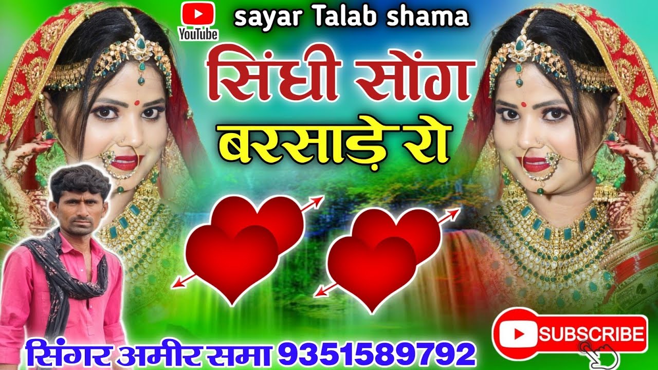 सिंधी सोंग बरसाड़े रो सिंगर अमीर खान समा 