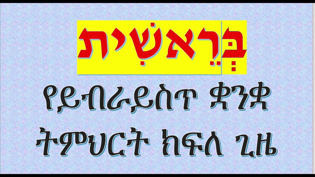 የመጽሐፍ ቅዱስን ቋንቋ ከእኔ ጋር ይማሩ ክፍል 10