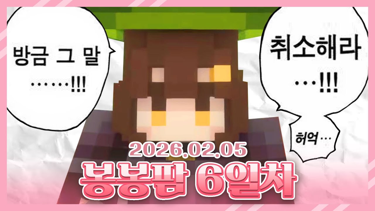2026 02 05 봉봉팜 6일차 - 1