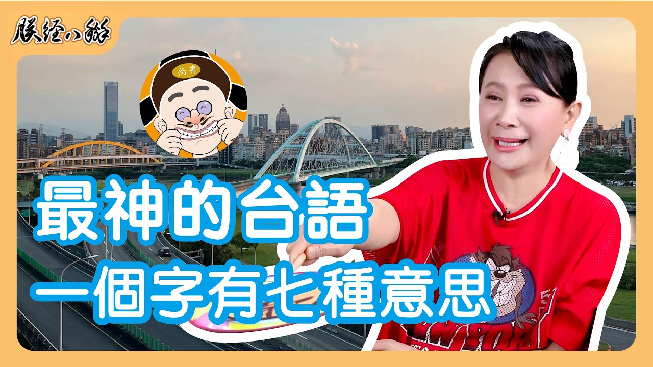 最神的台語！挑戰台語一字七音，世界最難學的語言之一！EP16 - 來人啊！朕經八掰