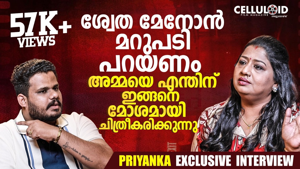 ശ്വേത മേനോന്&zwj; മറുപടി പറയണം | Priyanka | Shweta Menon | Ansiba | Amma
