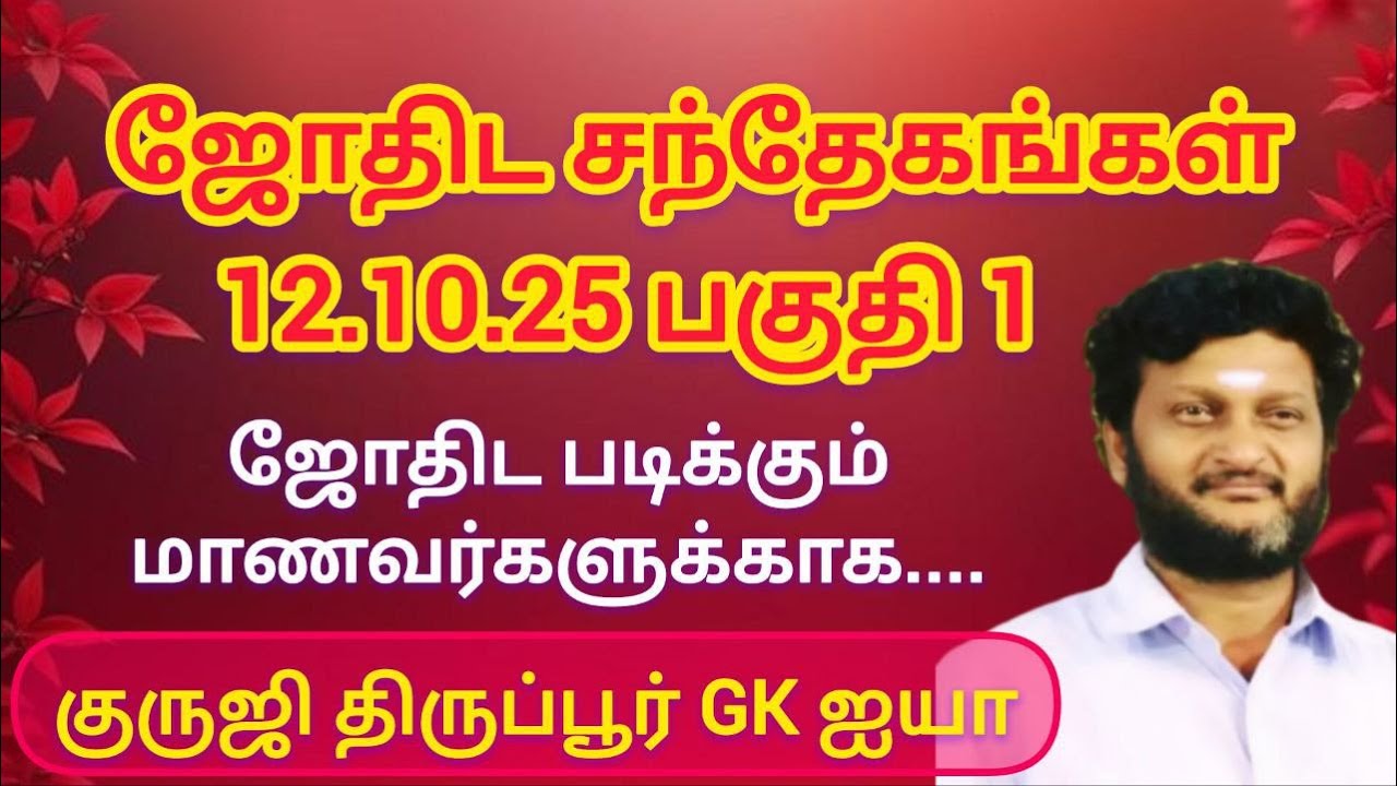 GK 581- குருஜி திருப்பூர் GK ஐயாவுடன் ஜோதிட பாடங்கள் தொடர்பான கேள்வி பதில் 12.10.2025 / பகுதி 1
