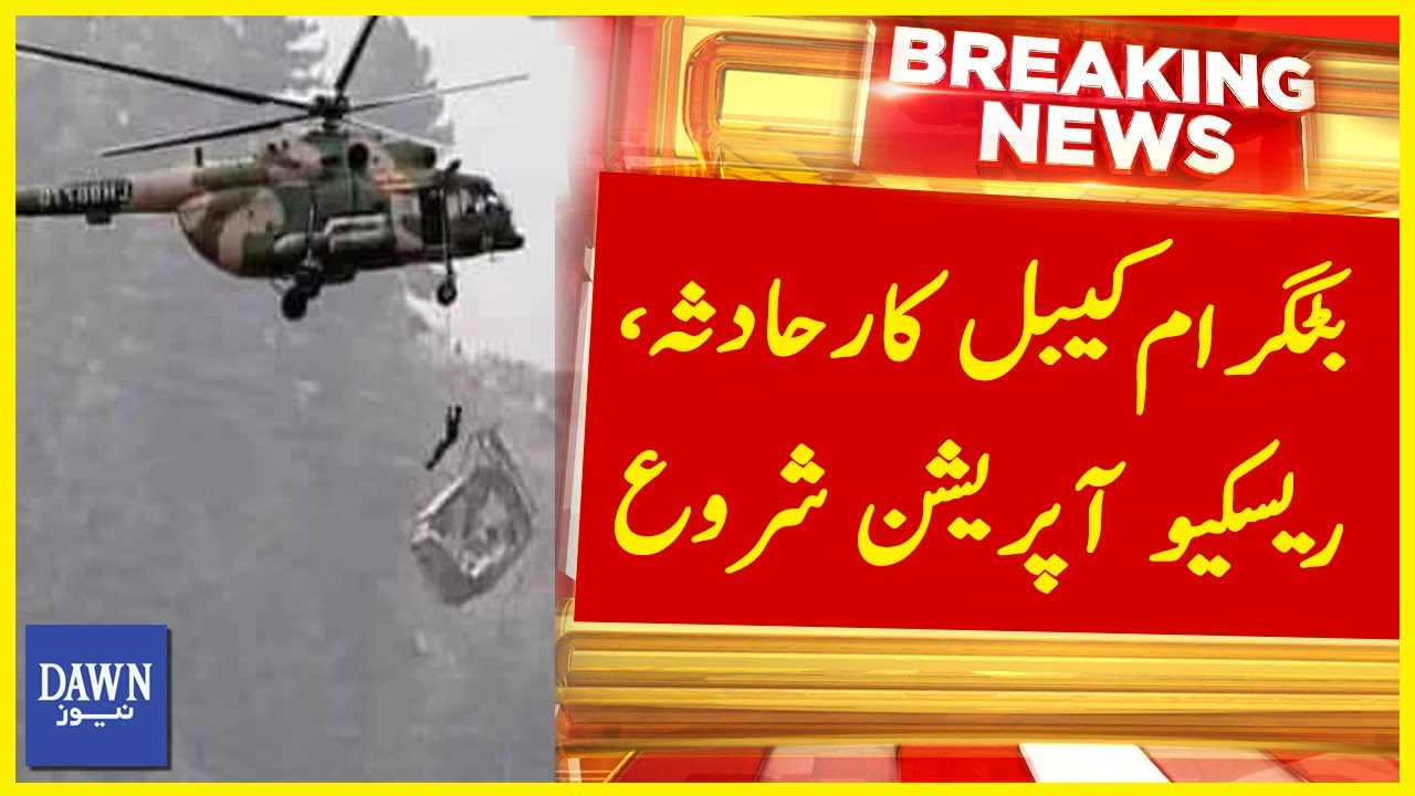 🔴𝐋𝐈𝐕𝐄 𝐁𝐚𝐭𝐭𝐚𝐠𝐫𝐚𝐦 𝐑𝐞𝐬𝐜𝐮𝐞 𝐎𝐩𝐞𝐫𝐚𝐭𝐢𝐨𝐧 | Army Helicopters Are Taking Part in Rescue Operation | Dawn News