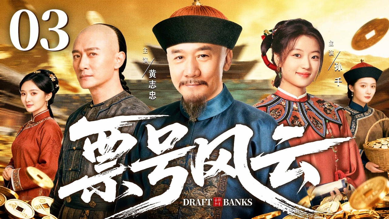 2026好看古装剧【票号风云】03丨从杂役到巨商，穷伙计三起三落建跨国商号，改写边疆贸易史（黄志忠、乔振宇）