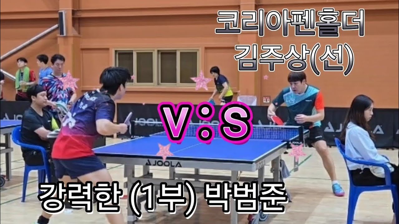 코리아펜홀더 김주상(선) v.s 박범준(1) 