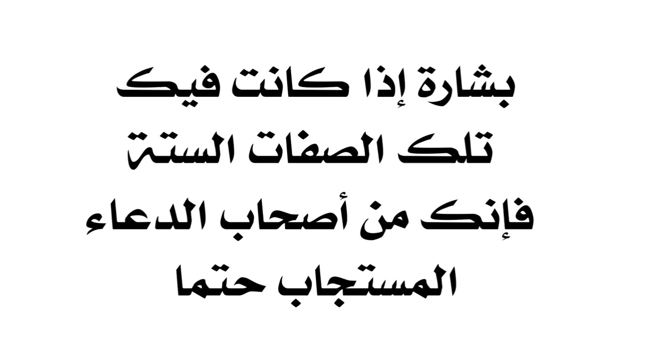 ٦ صفات تجعلك مجاب الدعاء دائما .. اكتشف نفسك الآن