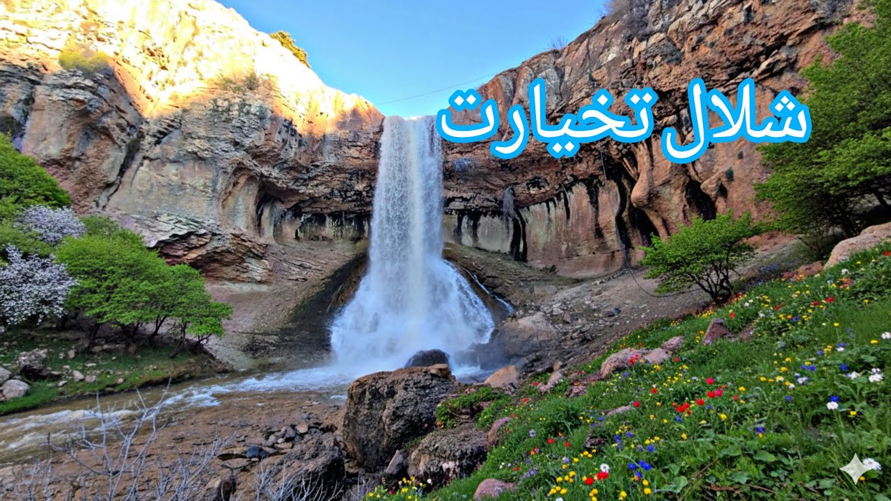 شلالات تخيارت🏞️ هنا يبدو الزمن وكأنه توقّف لحظةً ليستمع إلى همس الماء، ويرى جمال الطبيعة