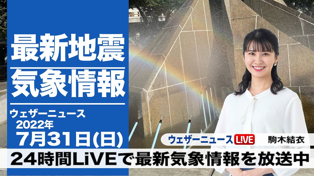 【LIVE】台風5号発生中／朝の最新気象ニュース・地震情報 2022年7月31日(日)／関東など猛暑で熱中症警戒　九州や四国は強雨に〈ウェザーニュースLiVE〉