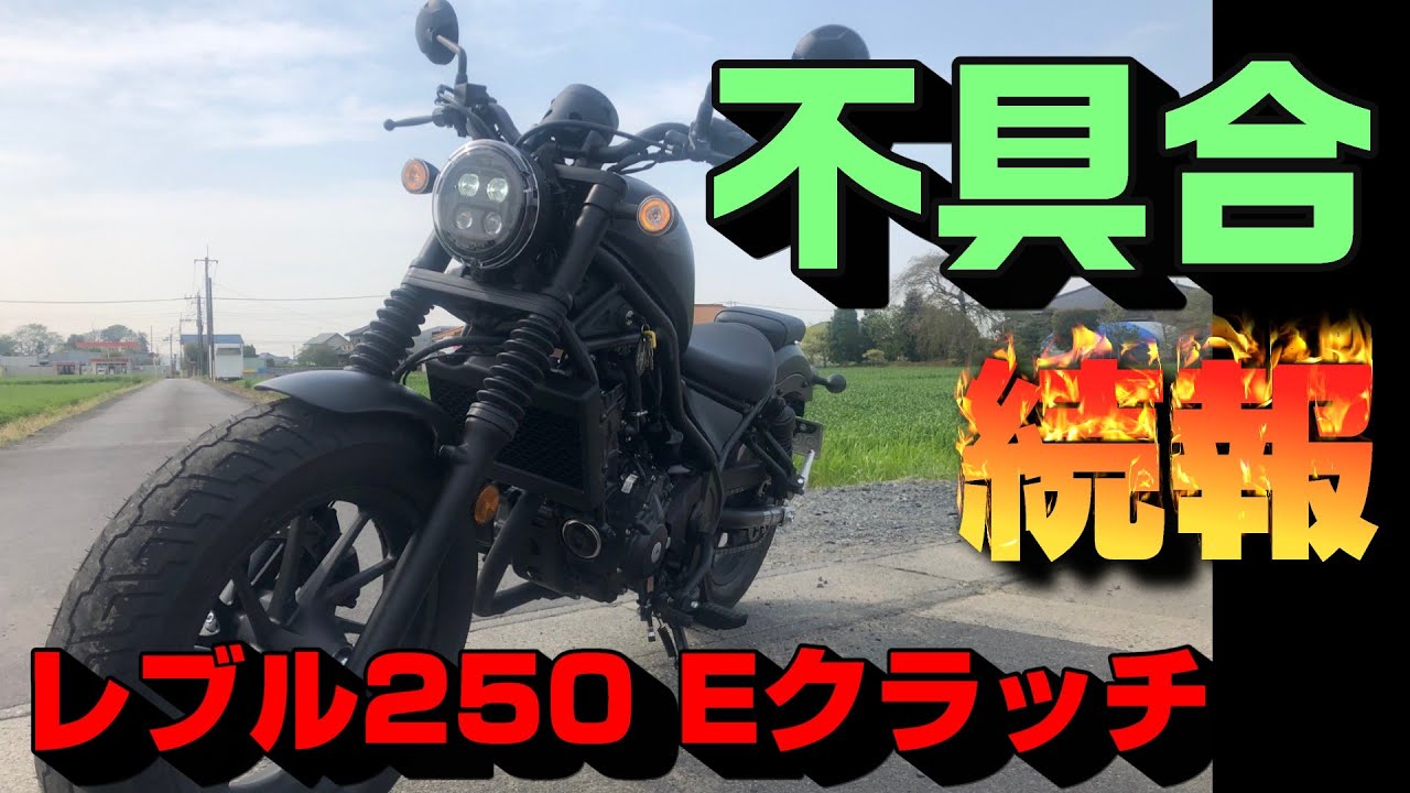 レブル250 Eクラッチの不具合続報!!納車後に次々と発覚【レブル250 Eクラッチ】