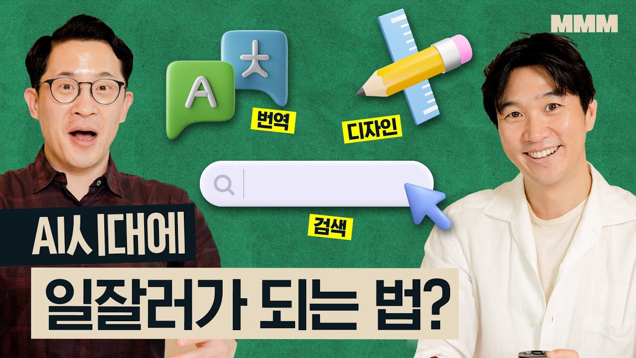 🤖AI 시대가 되면 일잘러는 필요 없을까? 인턴을 대체할 AI 핵심 기능 3가지 | MMM @MickeyPedia