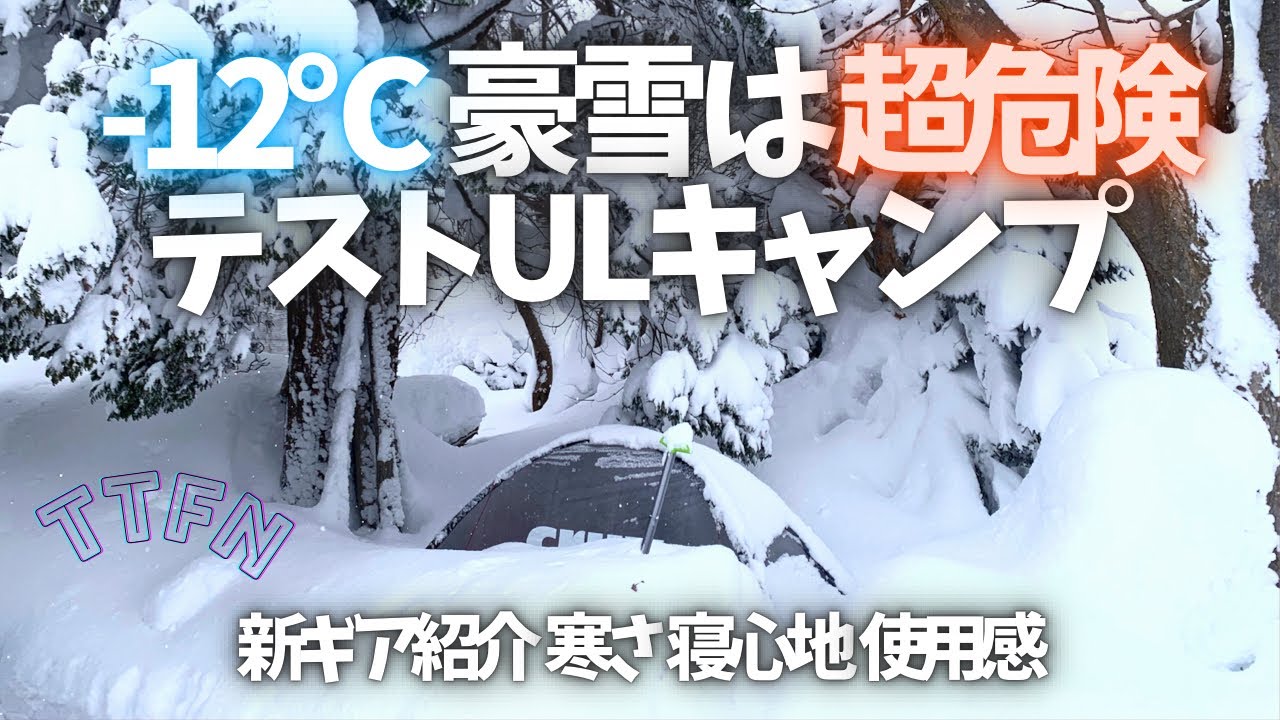 〝-１２℃のＵＬキャンプ〟暖房なし極寒テスト野営/装備と寒さと寝心地と使用感