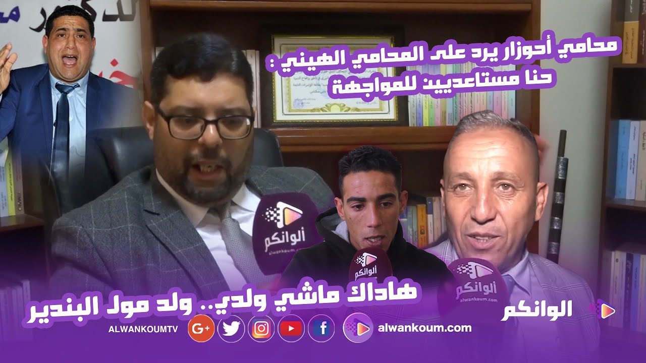 فيديو قنبلة ... محامي  أحوزار يفجرها  ويرد على وهيب : أنت ماشي ولدي أنت ولد مول البندير