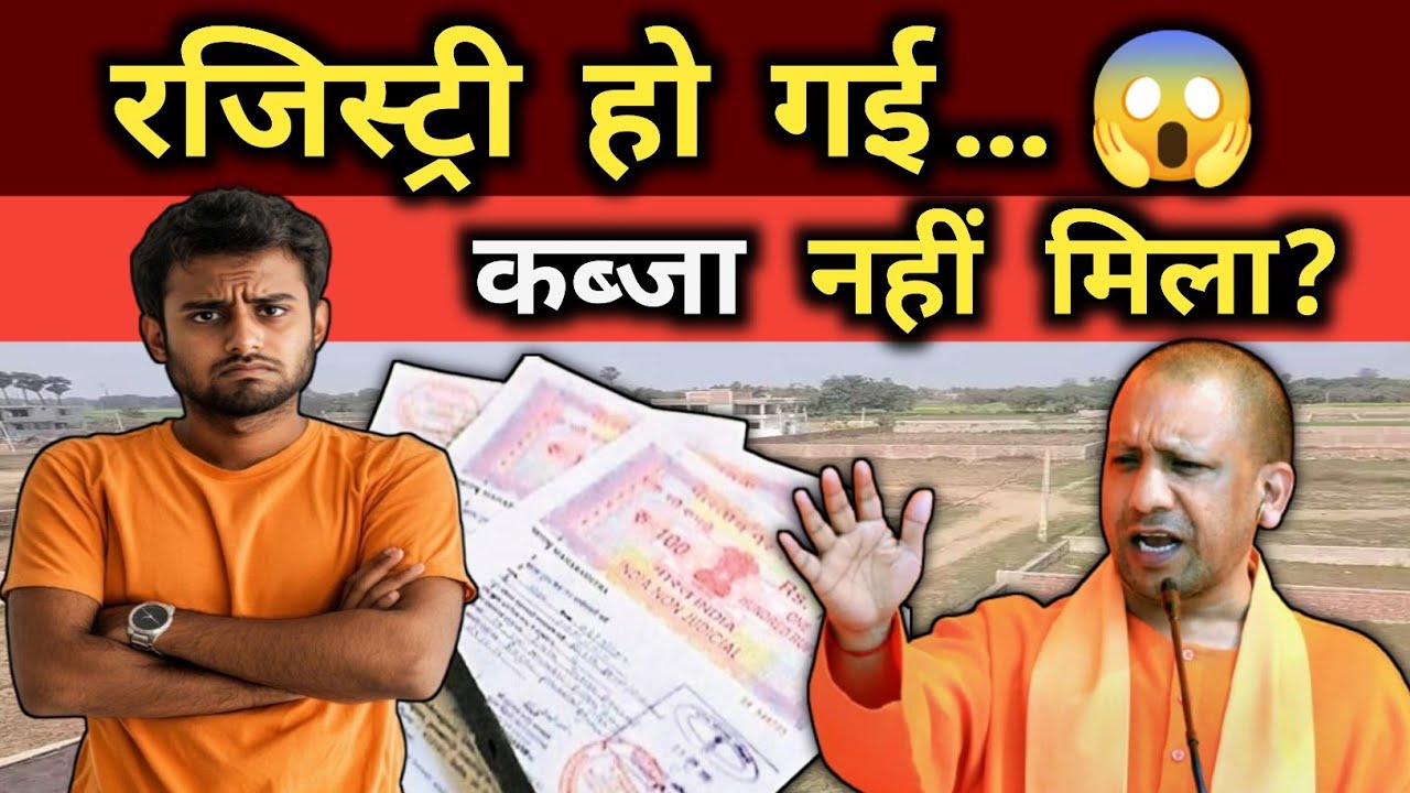 रजिस्ट्री हो गई… लेकिन जमीन पर कब्जा नहीं मिला? खरीददार सावधान! पूरा कानून जानिए! 😳