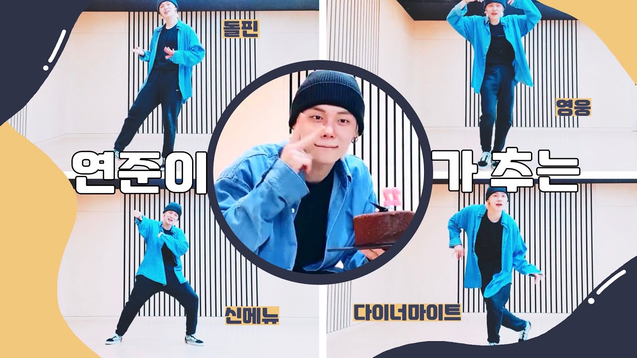 [TXT] 연준이가 추는 영웅/돌핀/신메뉴/누난너무예뻐/다이너마이트 /IDOL🕺🏼 | 생일 축하해 연준아💜