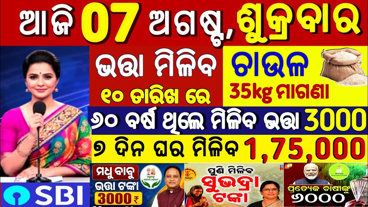 Today's Odia News/ 07 August 2026/Odisha News Today/ PM Kisan Yojana/Subhadra Yojana/cm kisan yojana