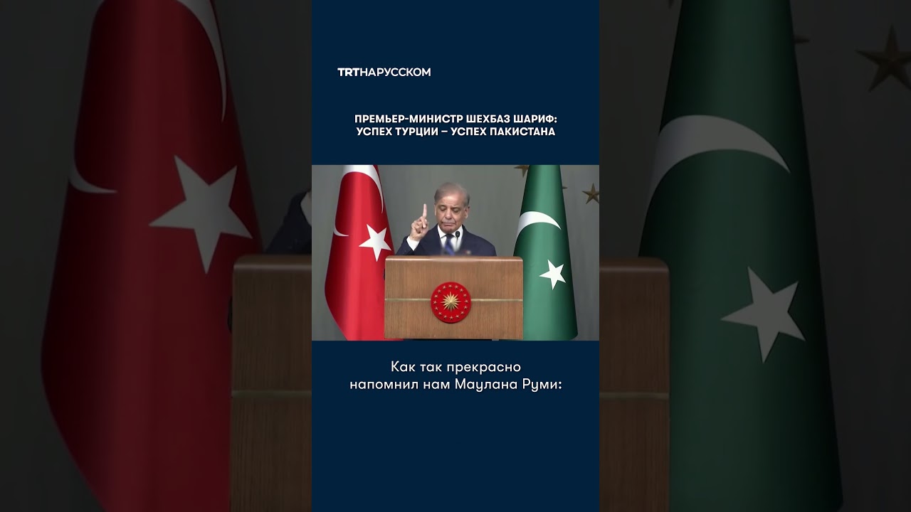 Prime Minister Shehbaz Sharif: Turkey's success is Pakistan's success