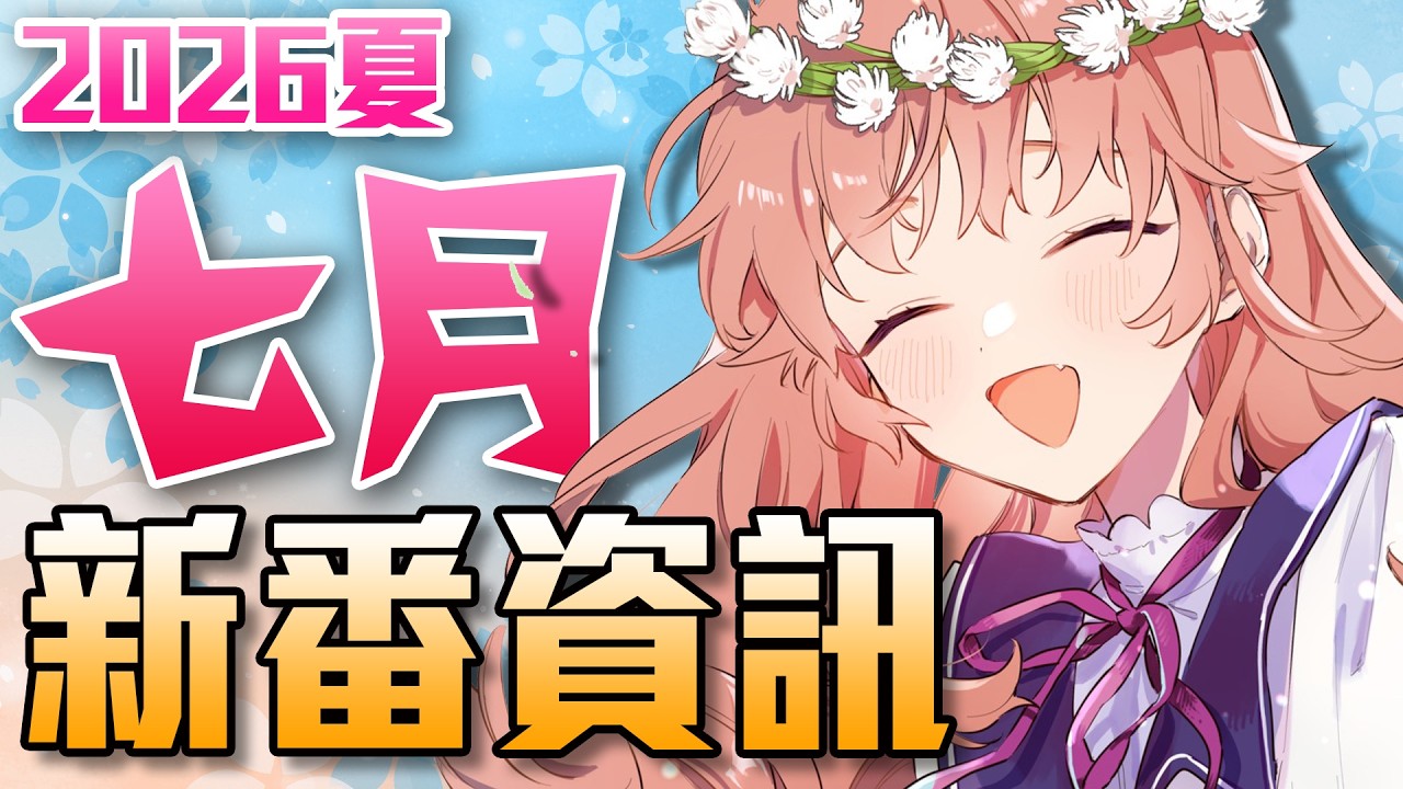 【7月新番資訊】最快速帶你看這季所有新番！｜2026夏｜新番懶人包｜卡欸蝶