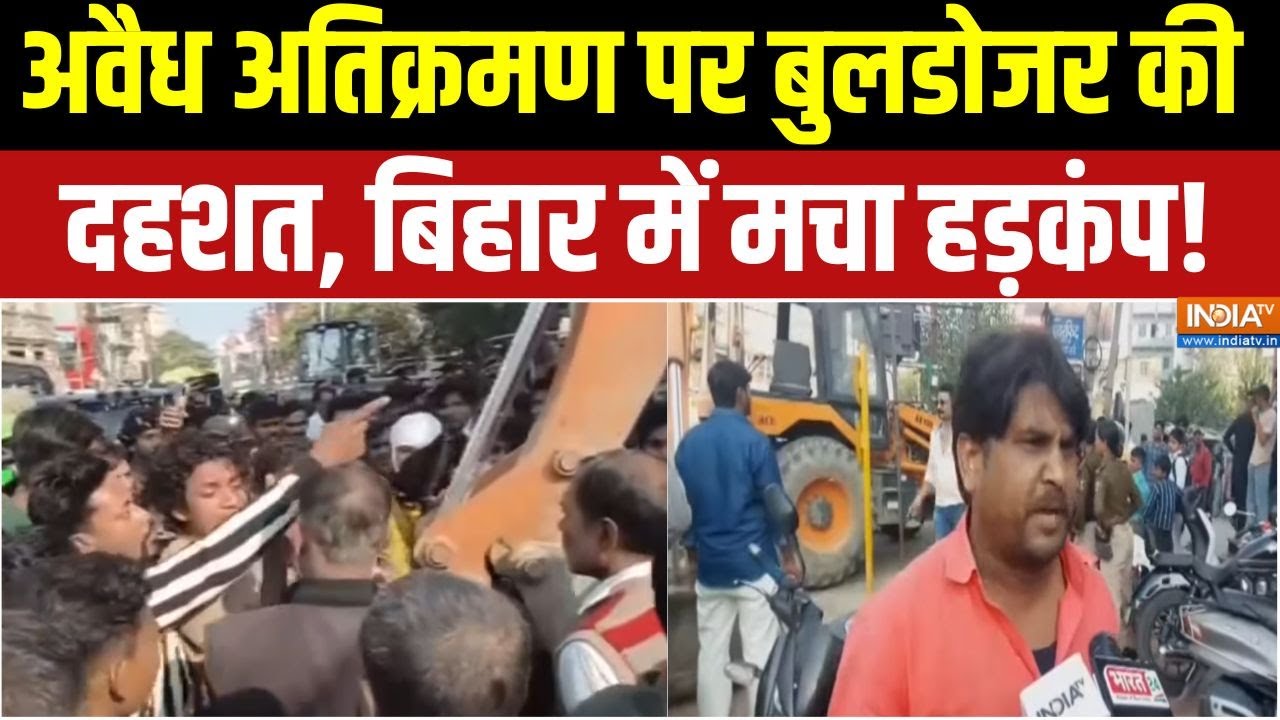 Bihar Bulldozer Action : Samrat Choudhary के नेतृत्व में बिहार में बुलडोजर का प्रहार | CM Nitish