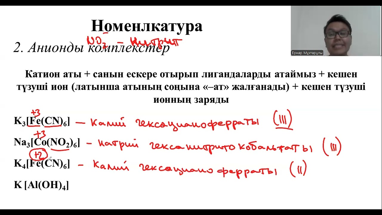Ауыспалы металдар. Кешенді қосылыстар - 2 бөлім
