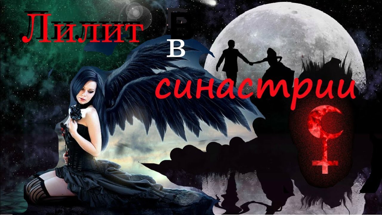 Лилит в СИНАСТРИИ.  Часть 1. Созависимые отношения...