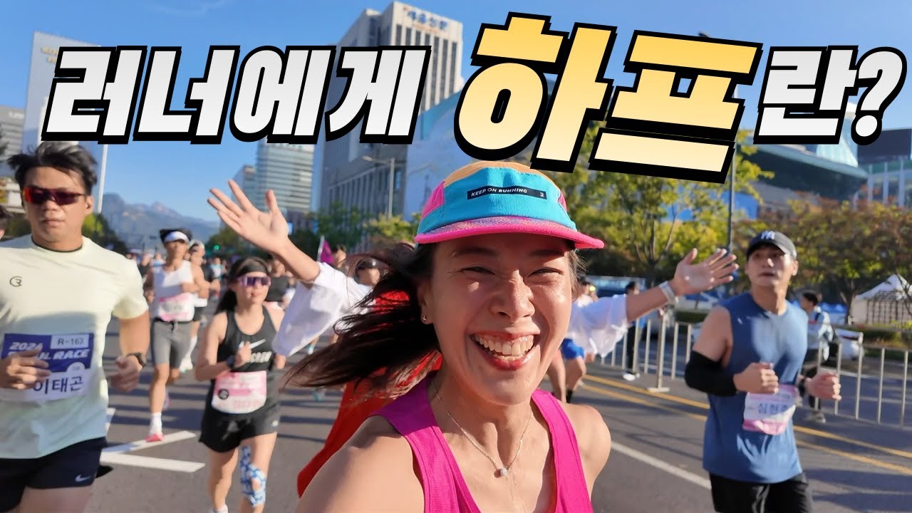 하프마라톤을 달리면 알게 되는 것들 | 2024 서울레이스