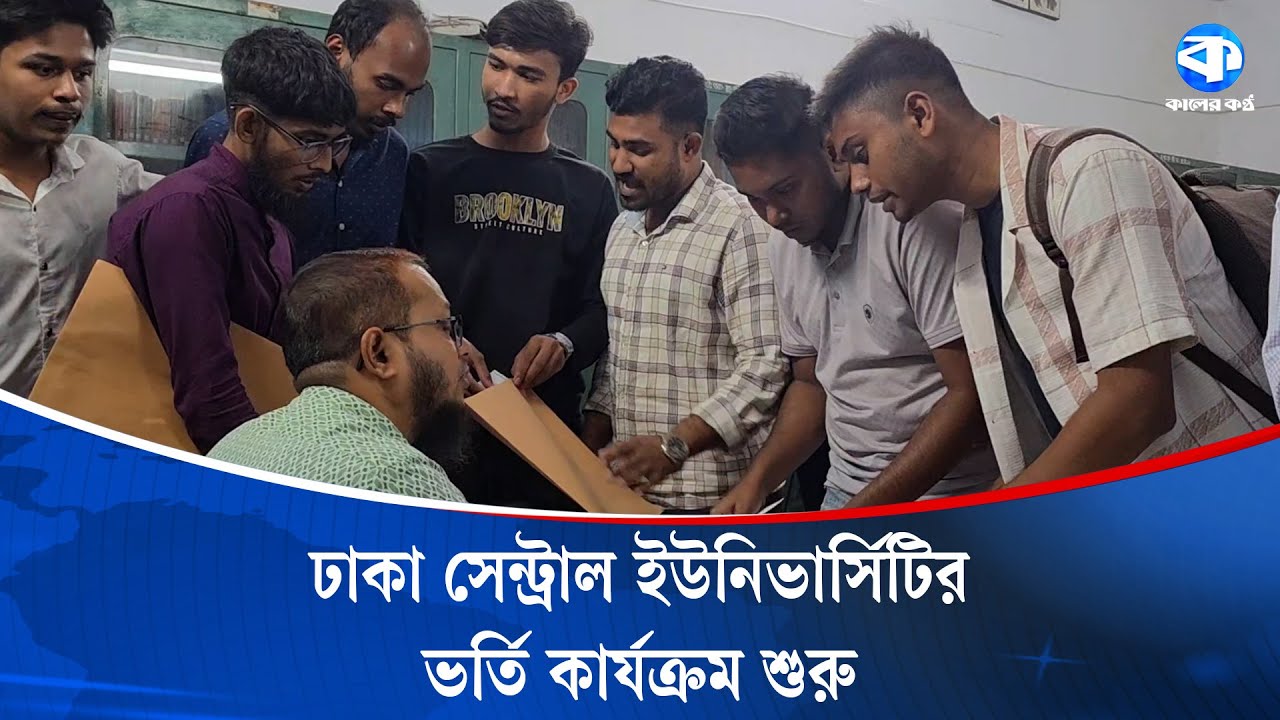 প্রথমবারের মতো ঢাকা সেন্ট্রাল ইউনিভার্সিটির ভর্তি কার্যক্রম শুরু | Dhaka Central University