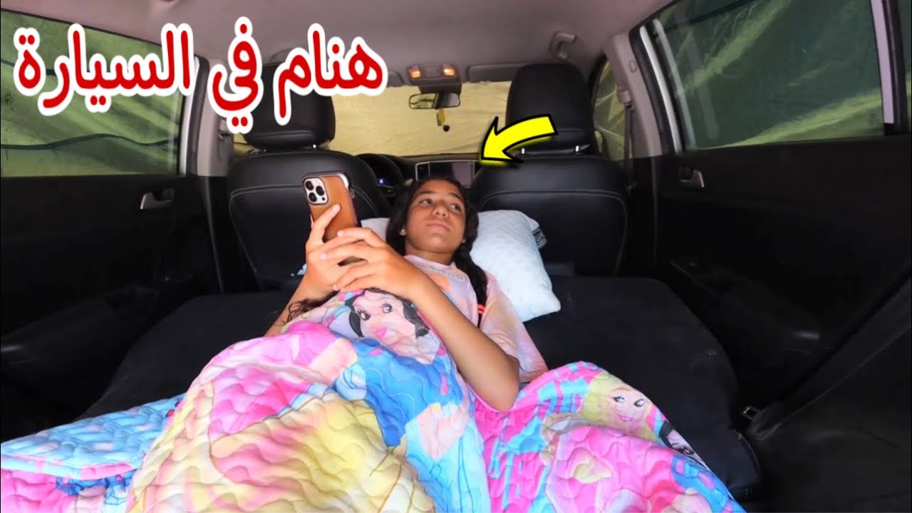 بنت صغيرة ٢٤ ساعة في السيارة - شوف حصل اية !!