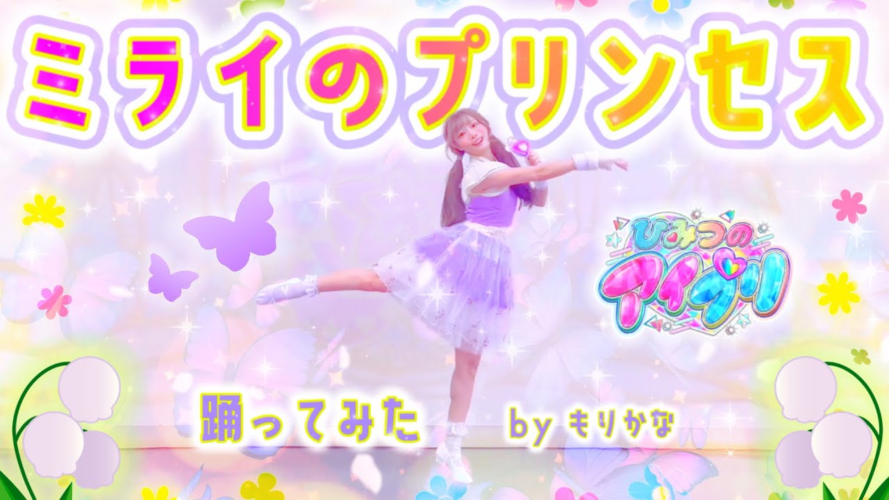 【ひみつのアイプリ】ミライのプリンセス/リング・クローバー【踊ってみた】【もりかな】