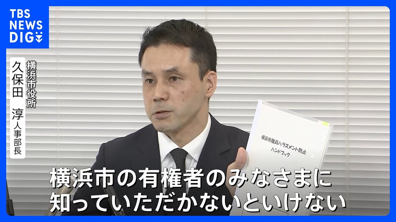 「看過できない」横浜市現役職員・人事部長が異例の会見　山中竹春市長にパワハラの疑いのある言動があるとして…　市長は否定｜TBS NEWS DIG