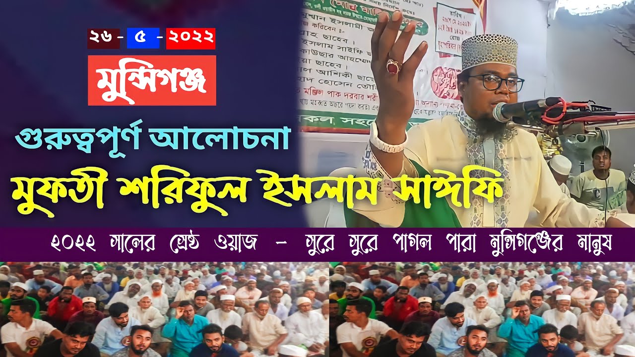 মুন্সিগঞ্জ আজিমুশ্বান ইসলামী জলসা,মুফতী শরিফুল ইসলাম সাঈফি সাহেবের গুরুত্বপূর্ণ আলোচনা |#Zaker_Party