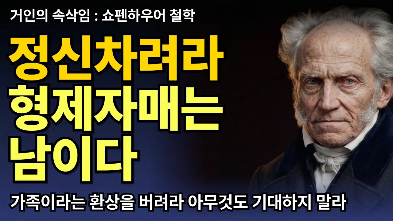 형제자매는 결국 남이다 | 한평생 핏줄이라는 환상에 속아 살아온 당신, 정신차리세요 | 쇼펜하우어 철학